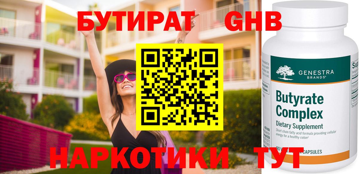 Бутират GHB Удомля