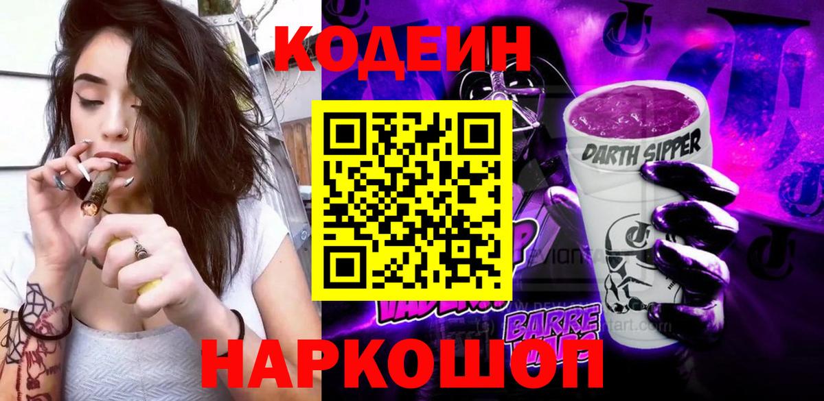 Кодеин Purple Drank Удомля