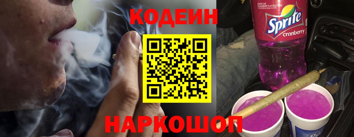 Кодеин Purple Drank  Кодеиновый сироп Lean Purple Drank  Удомля  Вход с VPN 